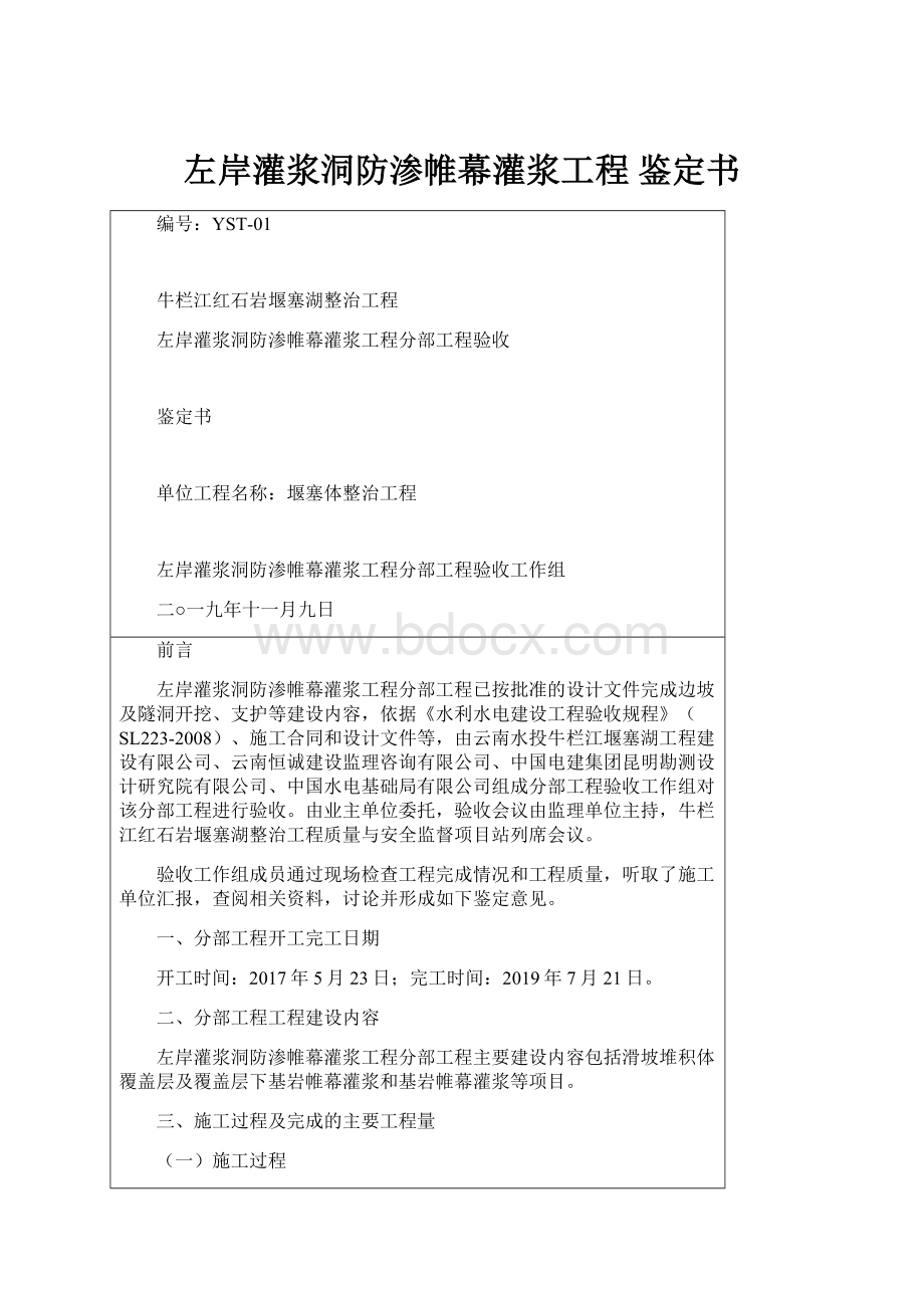 左岸灌浆洞防渗帷幕灌浆工程 鉴定书.docx