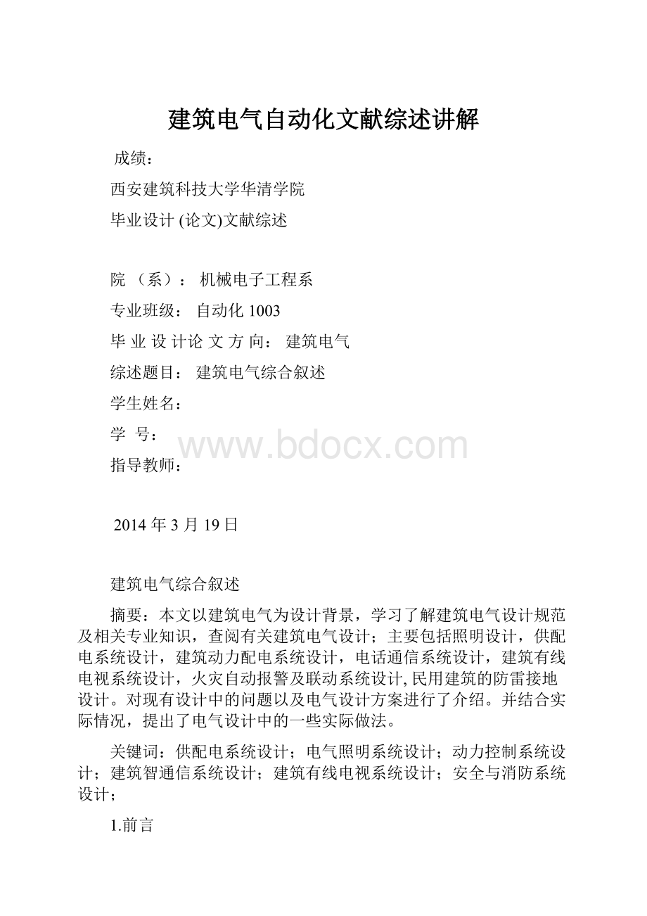 建筑电气自动化文献综述讲解.docx_第1页