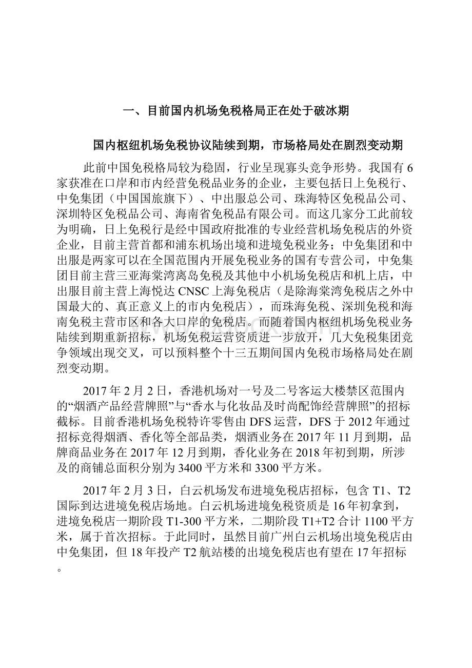 机场免税格局行业分析报告.docx_第3页