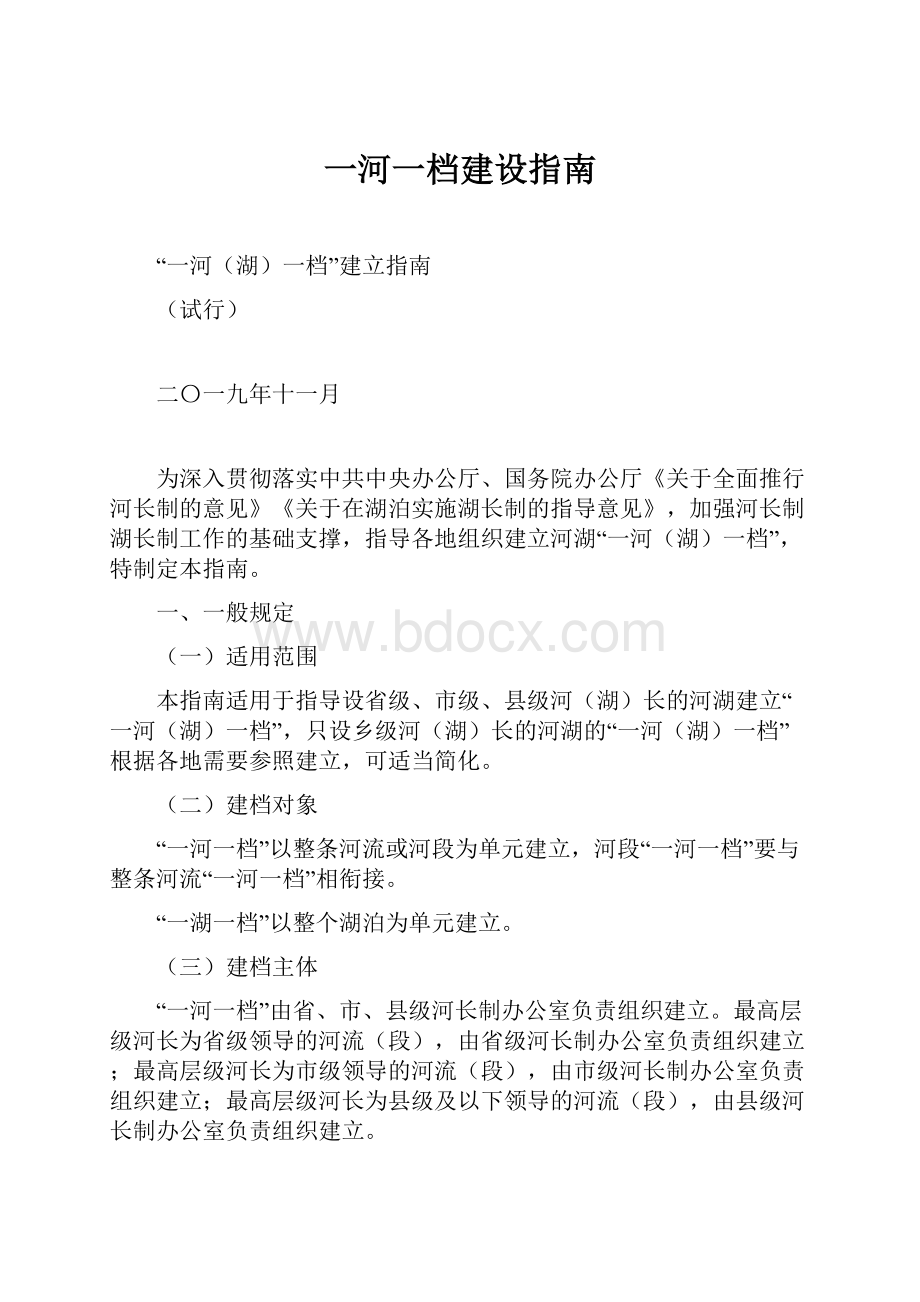 一河一档建设指南.docx