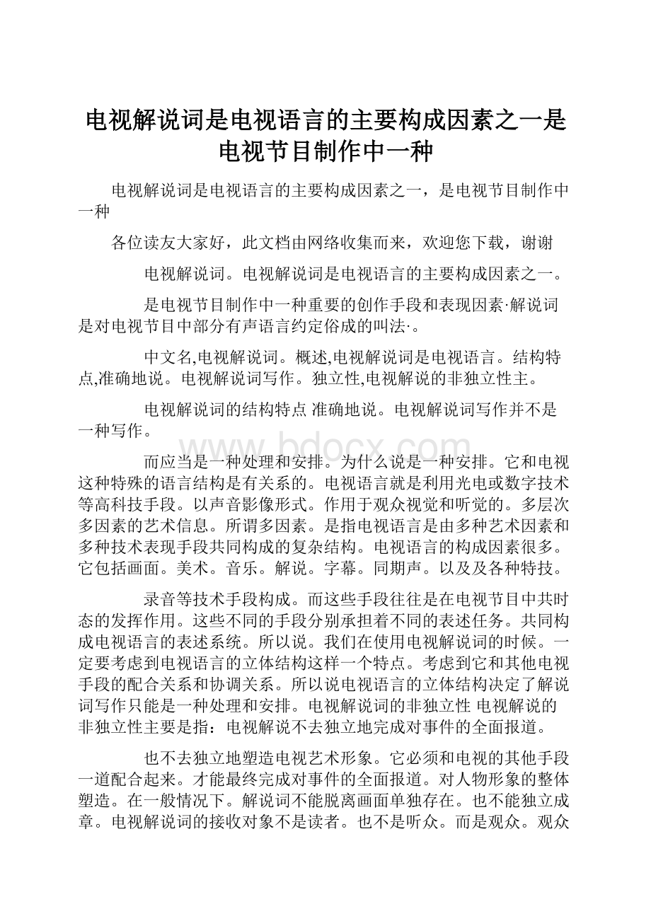 电视解说词是电视语言的主要构成因素之一是电视节目制作中一种.docx