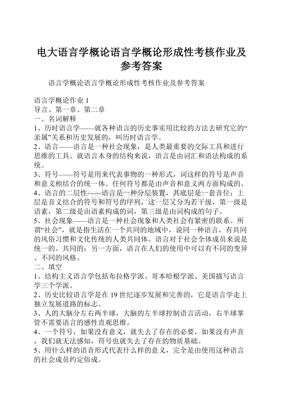 电大语言学概论语言学概论形成性考核作业及参考答案.docx_第1页