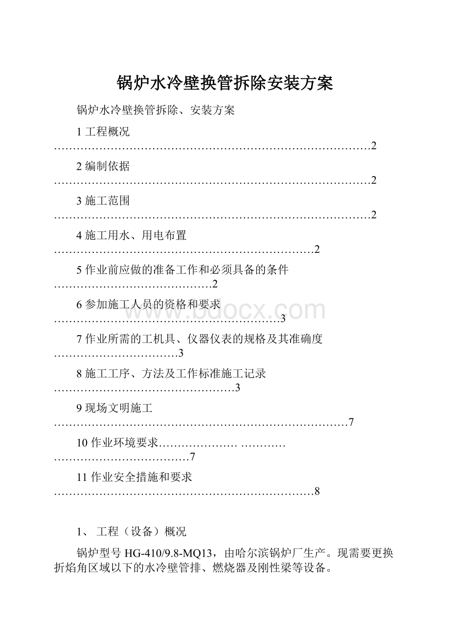 锅炉水冷壁换管拆除安装方案.docx