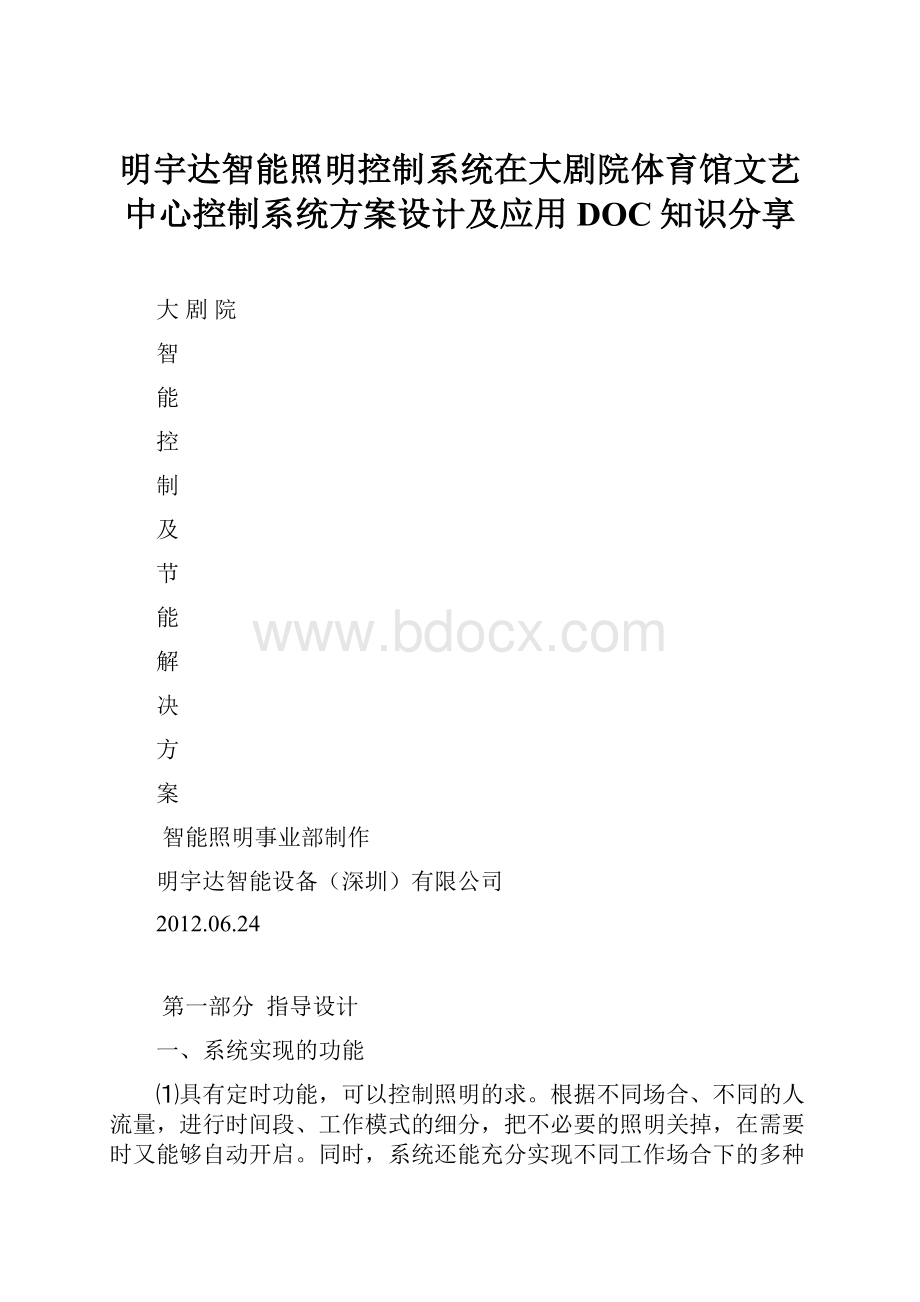 明宇达智能照明控制系统在大剧院体育馆文艺中心控制系统方案设计及应用DOC知识分享.docx