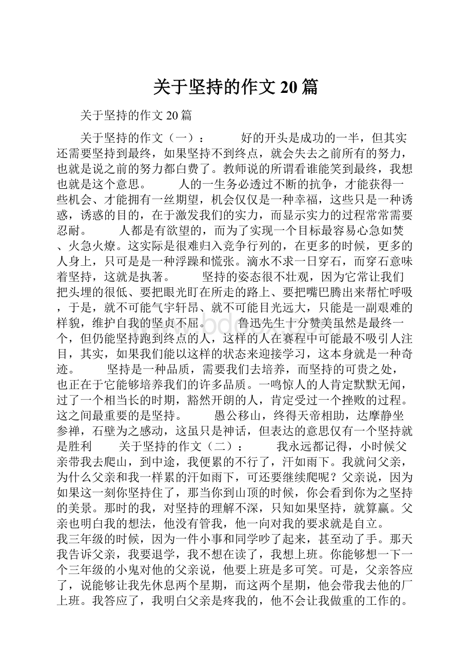 关于坚持的作文20篇.docx