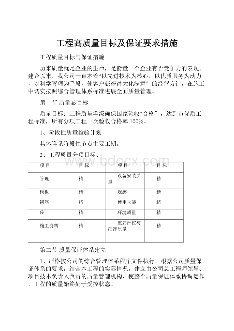 工程高质量目标及保证要求措施.docx