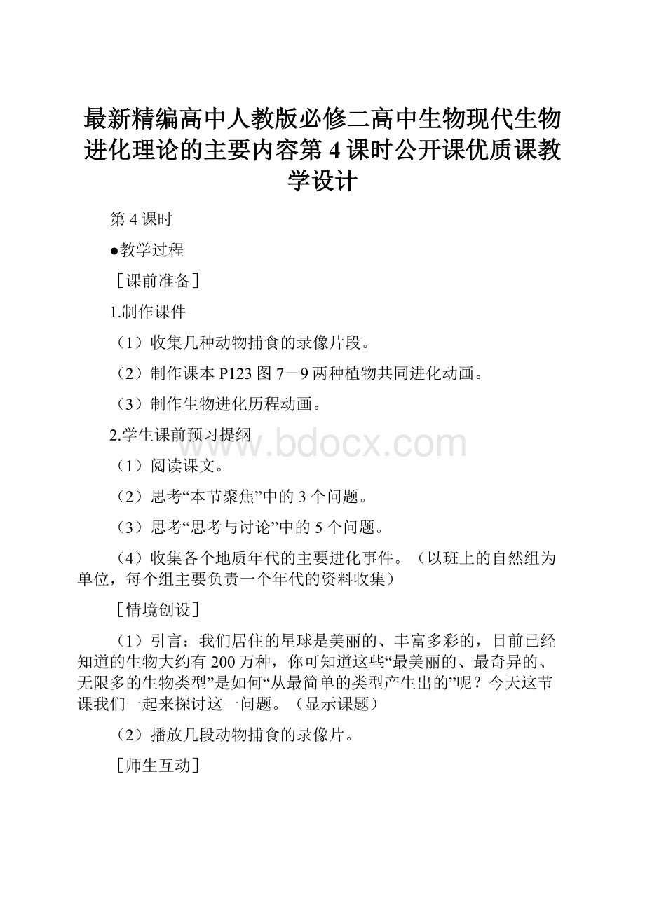 最新精编高中人教版必修二高中生物现代生物进化理论的主要内容第4课时公开课优质课教学设计.docx_第1页