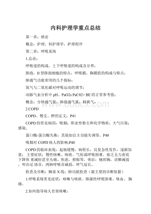 内科护理学重点总结.docx