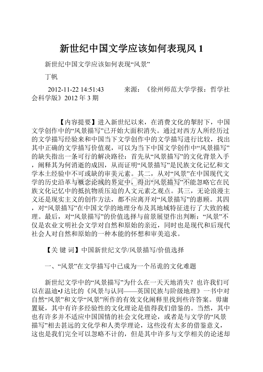 新世纪中国文学应该如何表现风1.docx_第1页