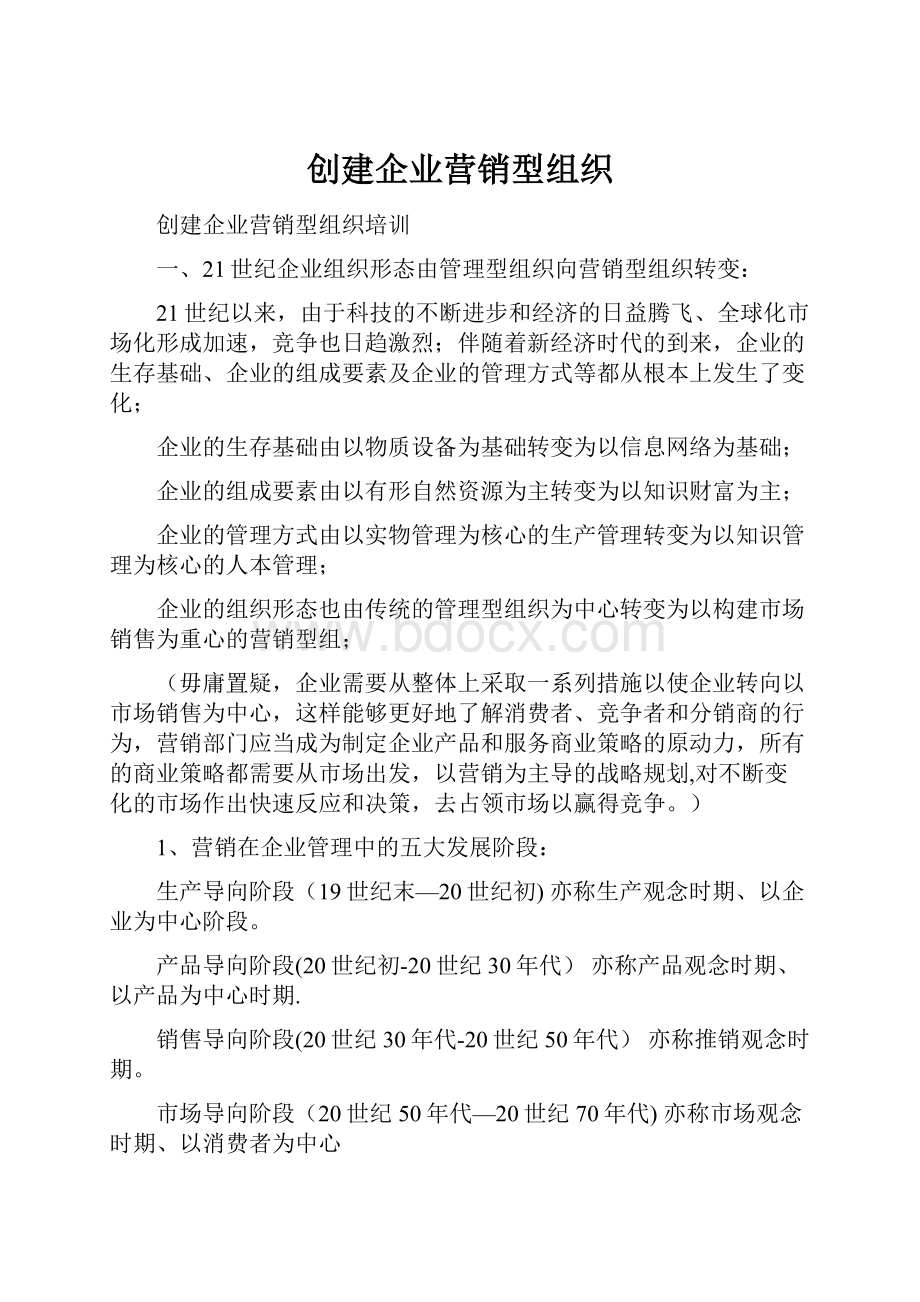 创建企业营销型组织.docx