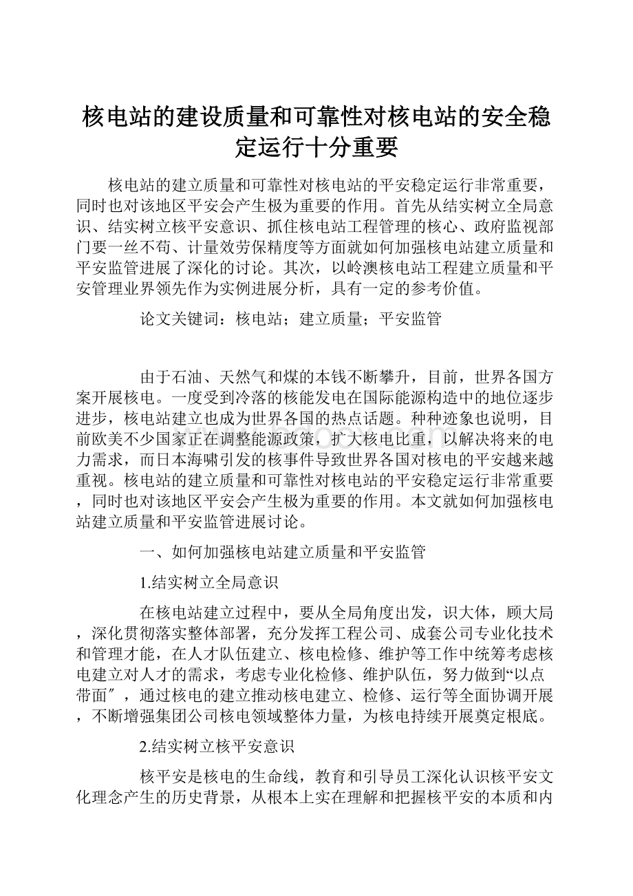 核电站的建设质量和可靠性对核电站的安全稳定运行十分重要.docx_第1页