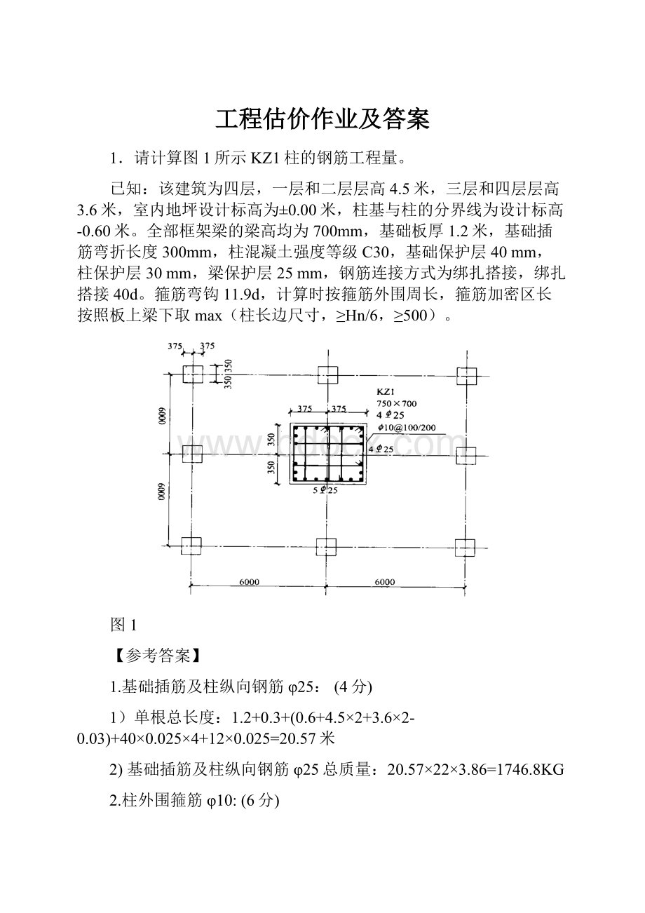 工程估价作业及答案.docx