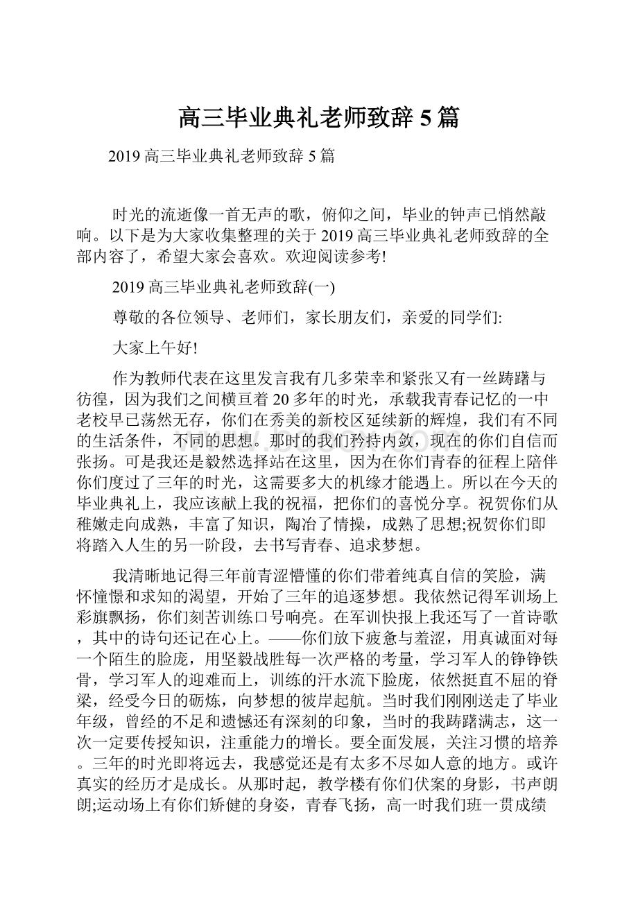 高三毕业典礼老师致辞5篇.docx