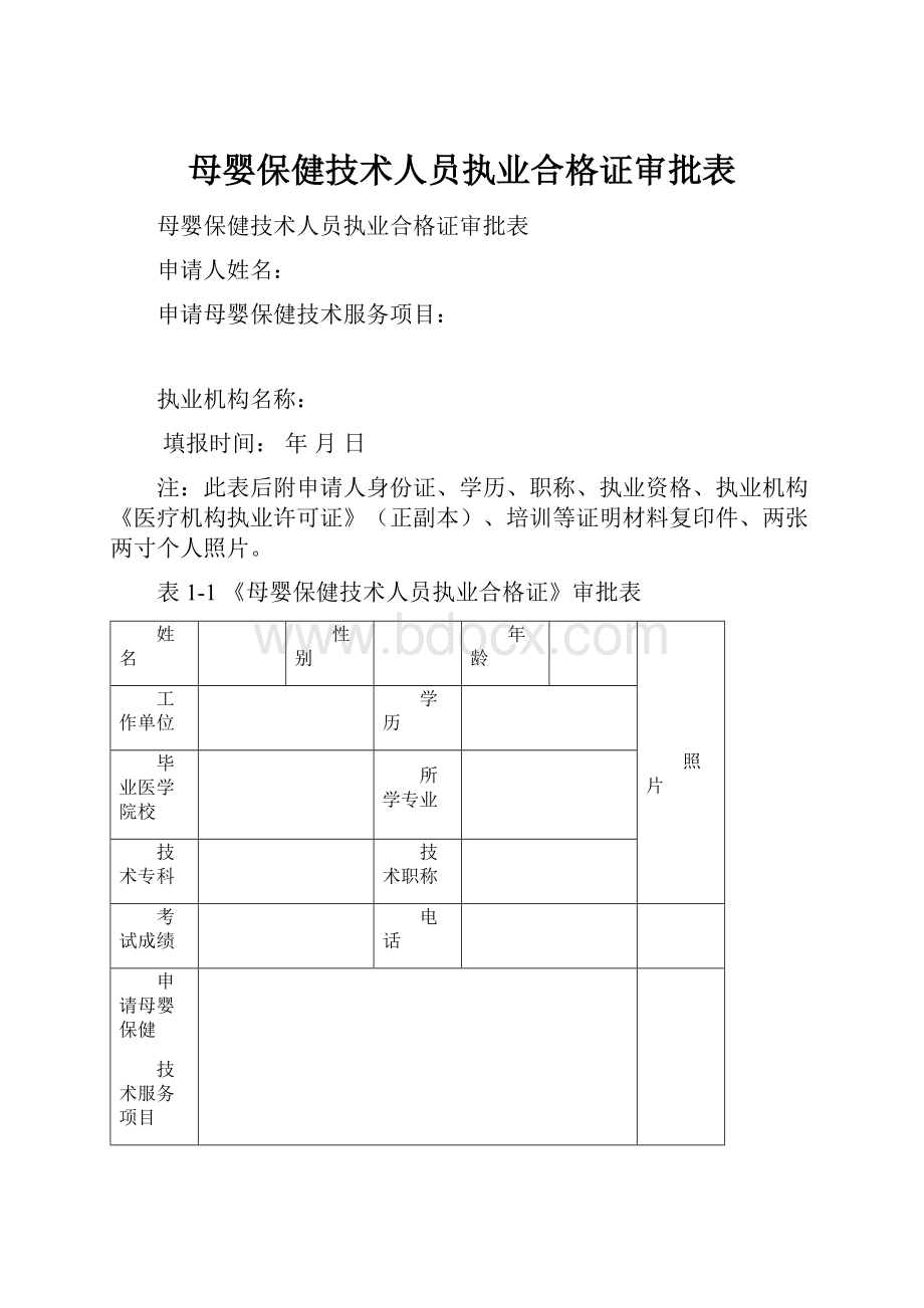 母婴保健技术人员执业合格证审批表.docx_第1页