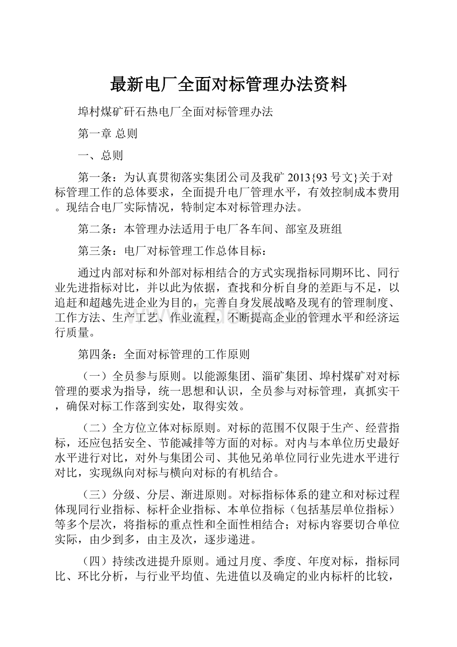 最新电厂全面对标管理办法资料.docx_第1页