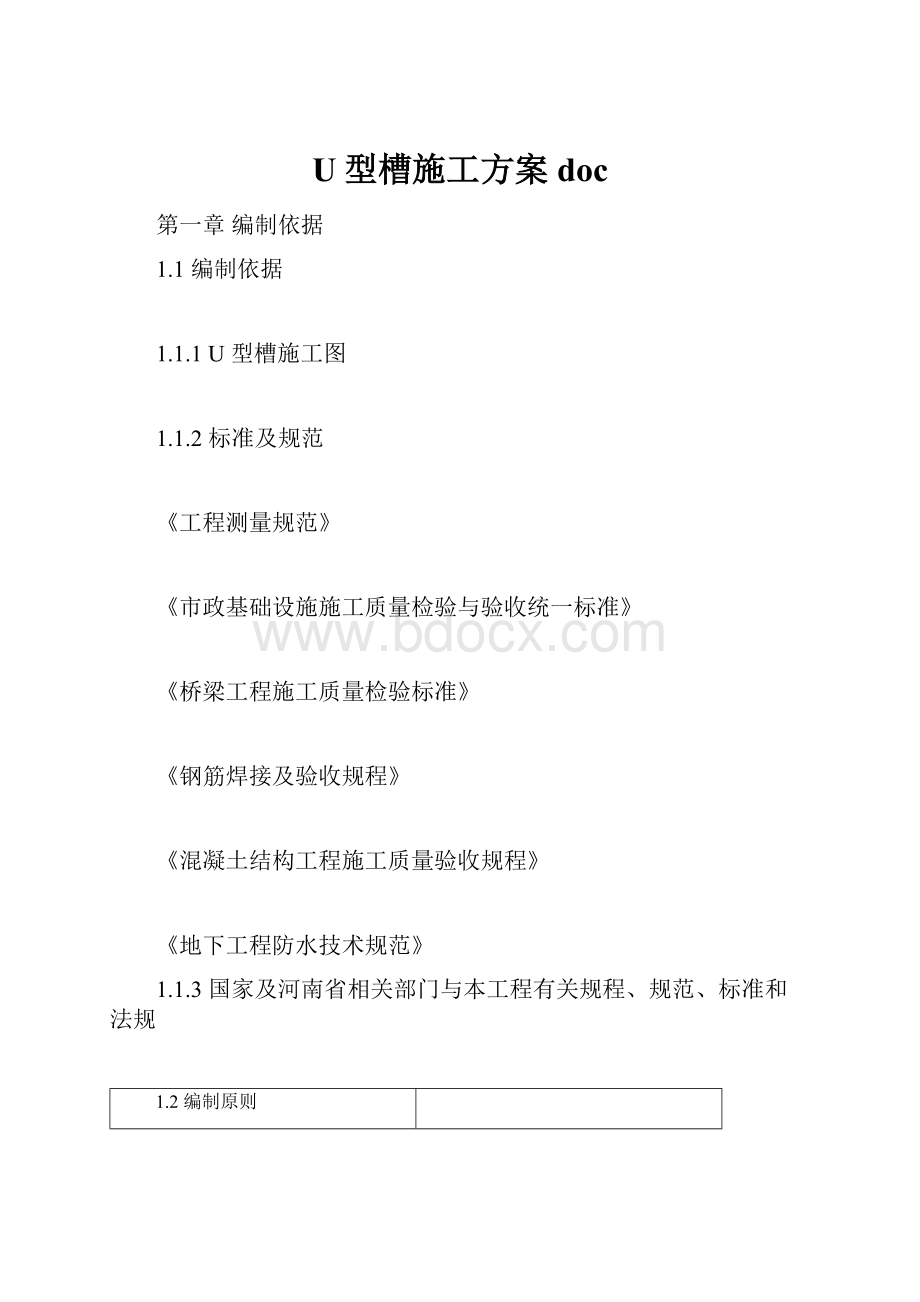 U型槽施工方案doc.docx