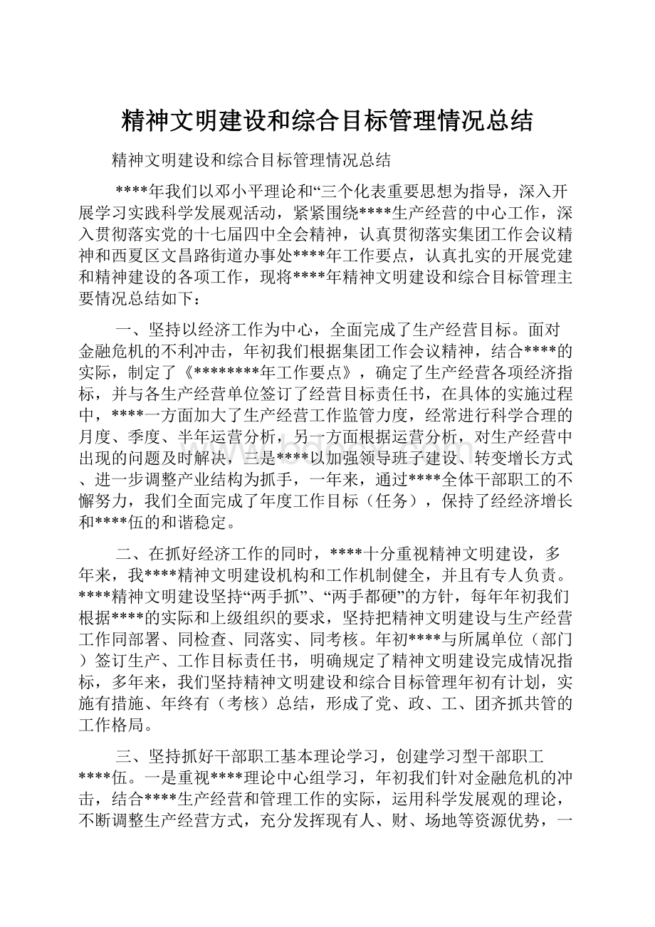 精神文明建设和综合目标管理情况总结.docx