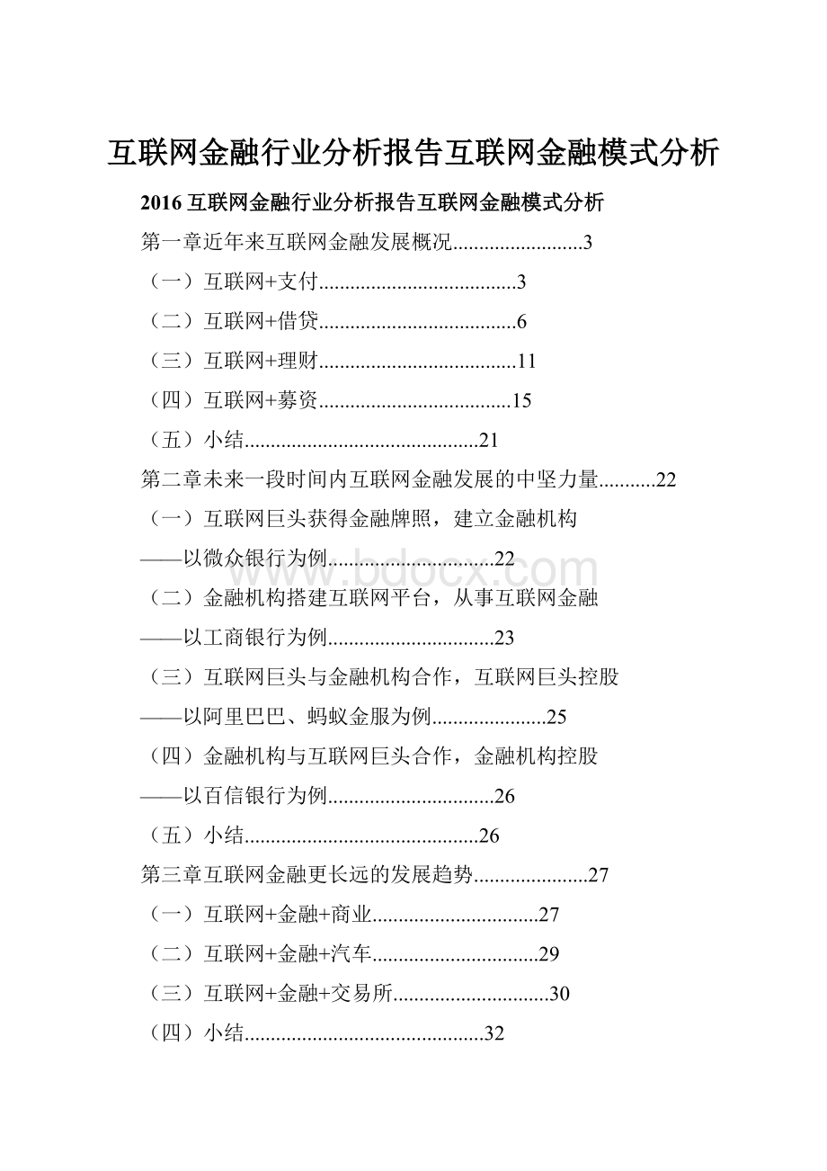 互联网金融行业分析报告互联网金融模式分析.docx