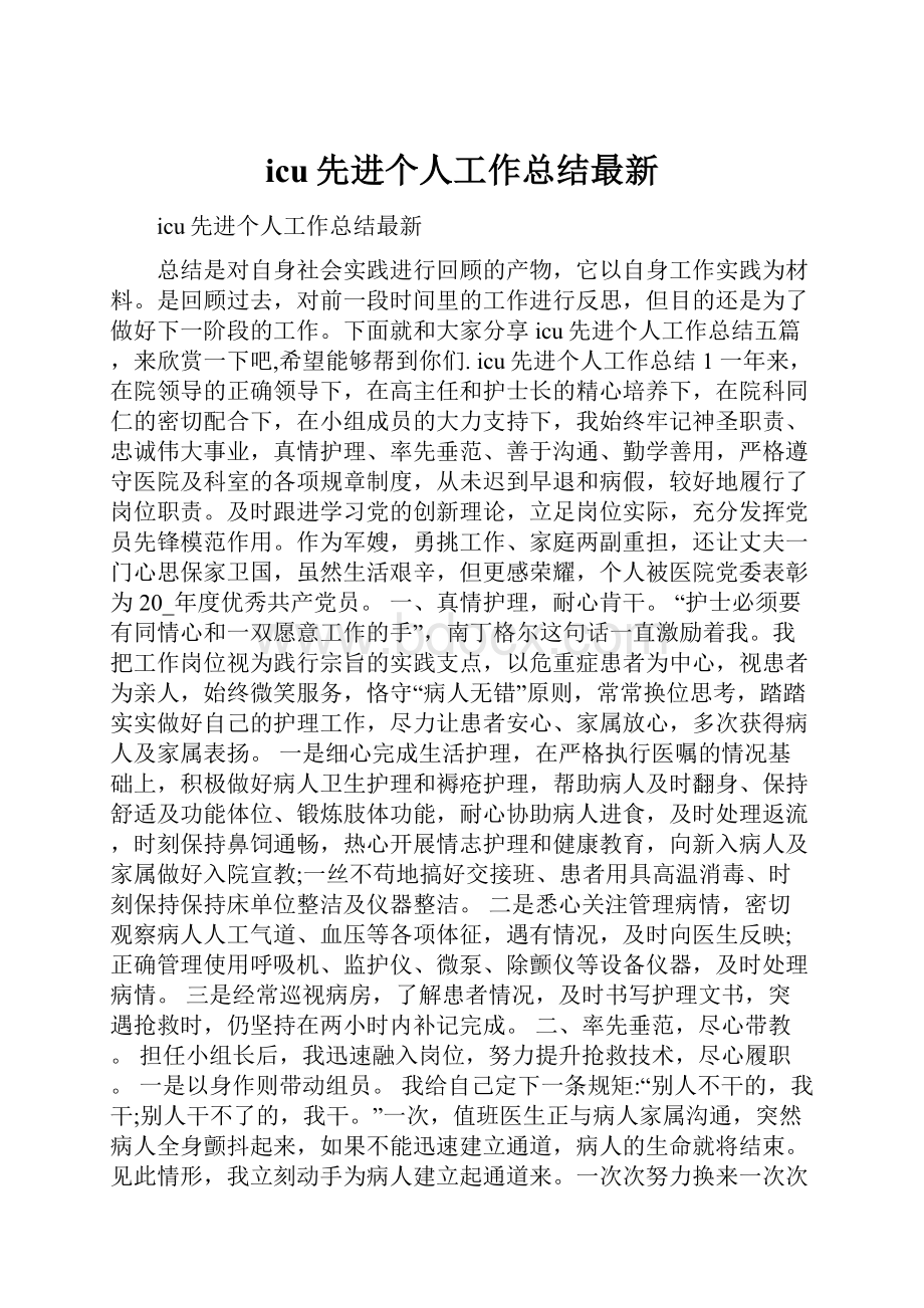 icu先进个人工作总结最新.docx_第1页