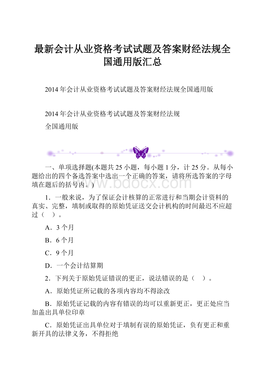 最新会计从业资格考试试题及答案财经法规全国通用版汇总.docx_第1页