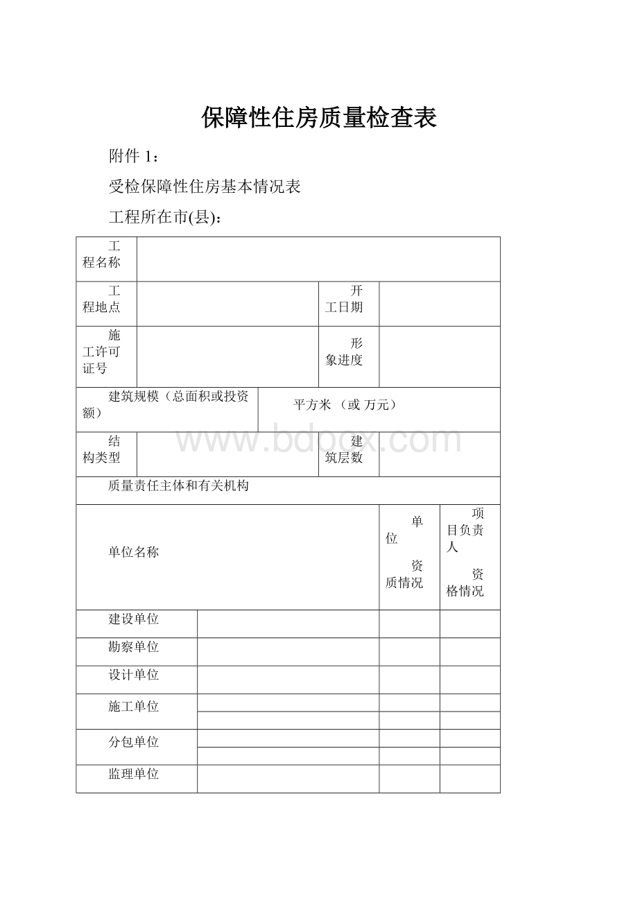 保障性住房质量检查表.docx_第1页