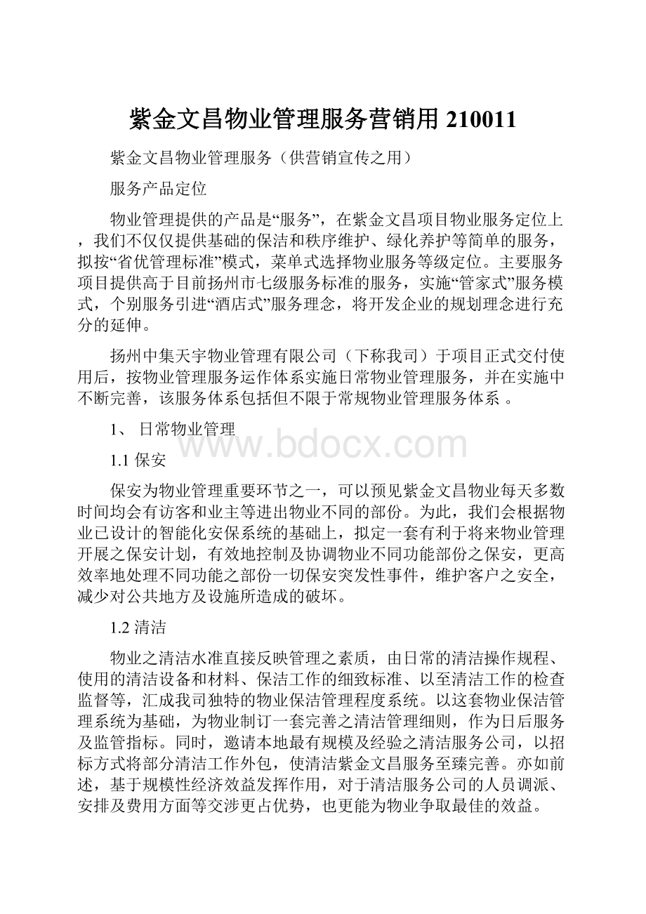 紫金文昌物业管理服务营销用210011.docx