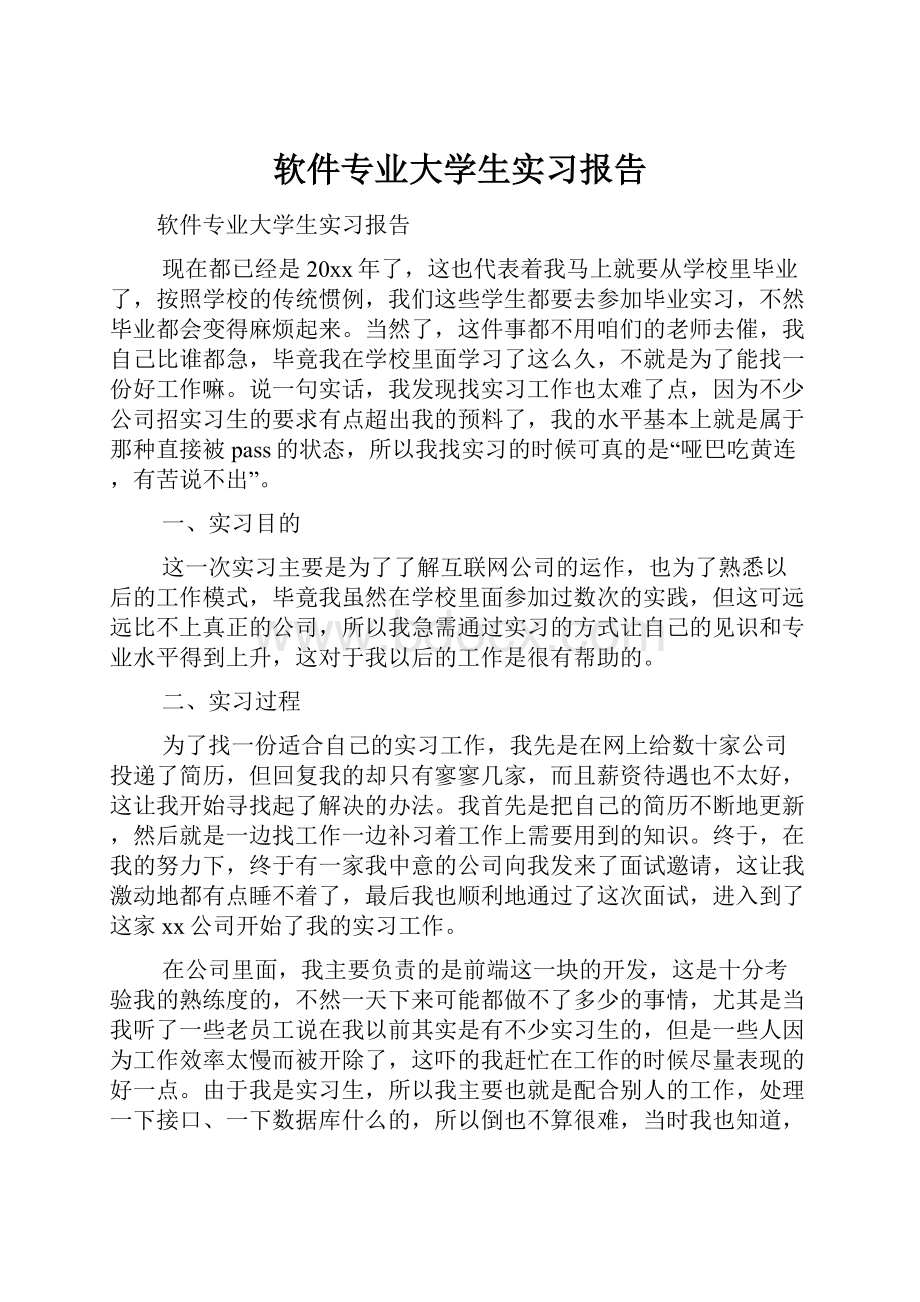 软件专业大学生实习报告.docx_第1页