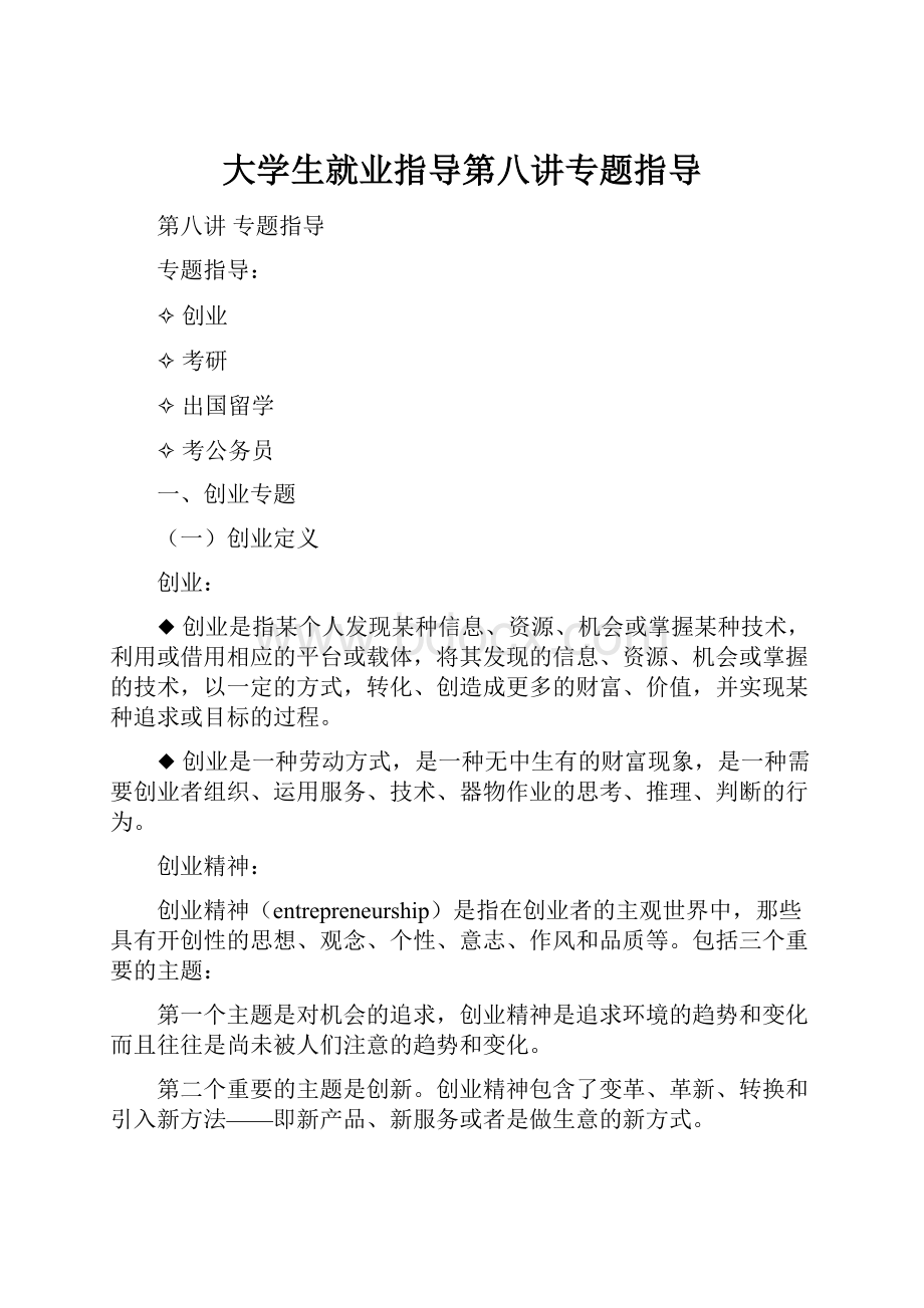 大学生就业指导第八讲专题指导.docx_第1页