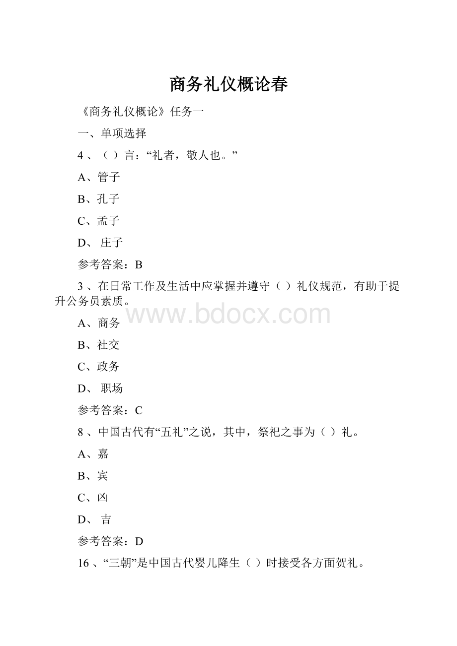 商务礼仪概论春.docx_第1页