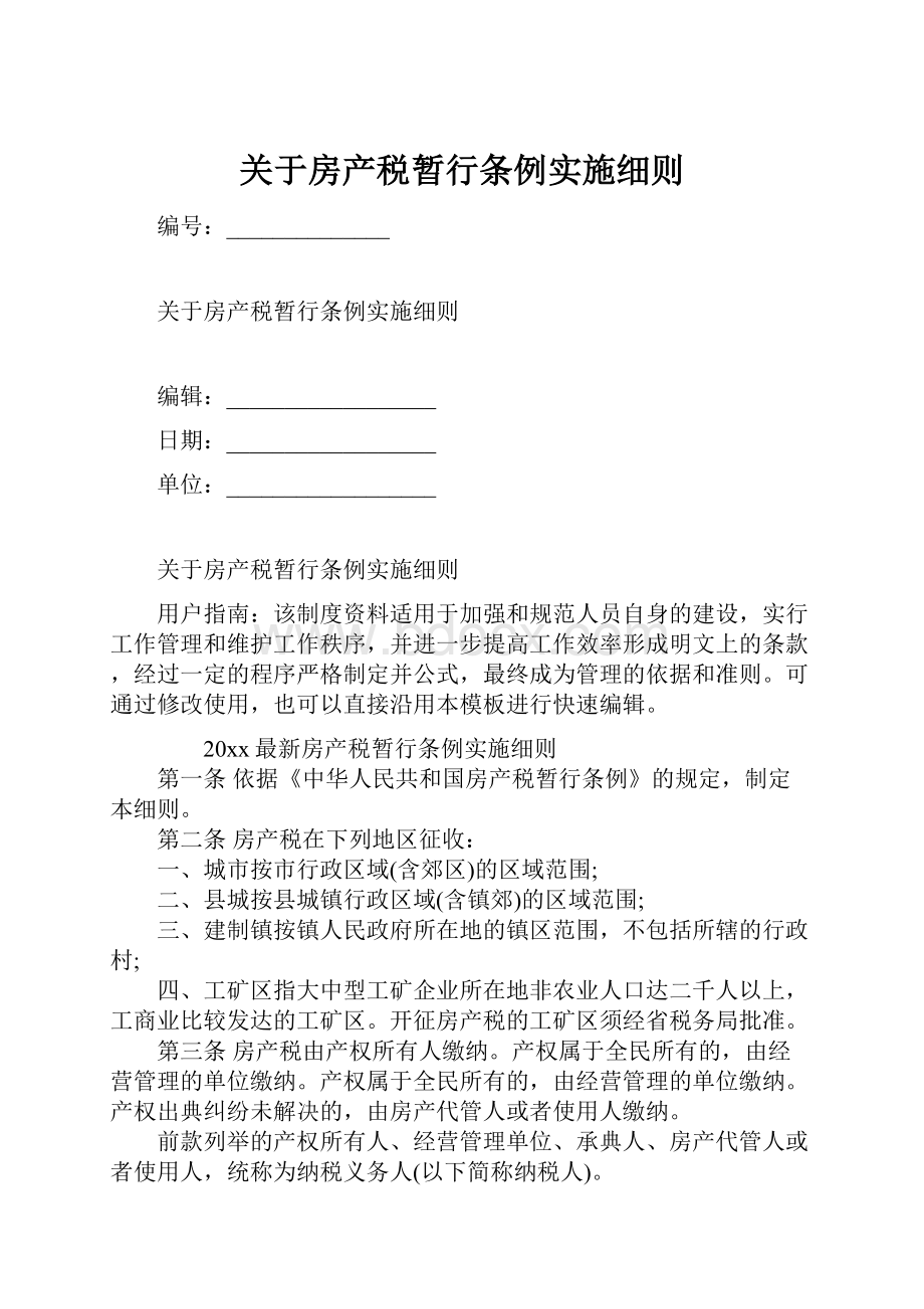 关于房产税暂行条例实施细则.docx