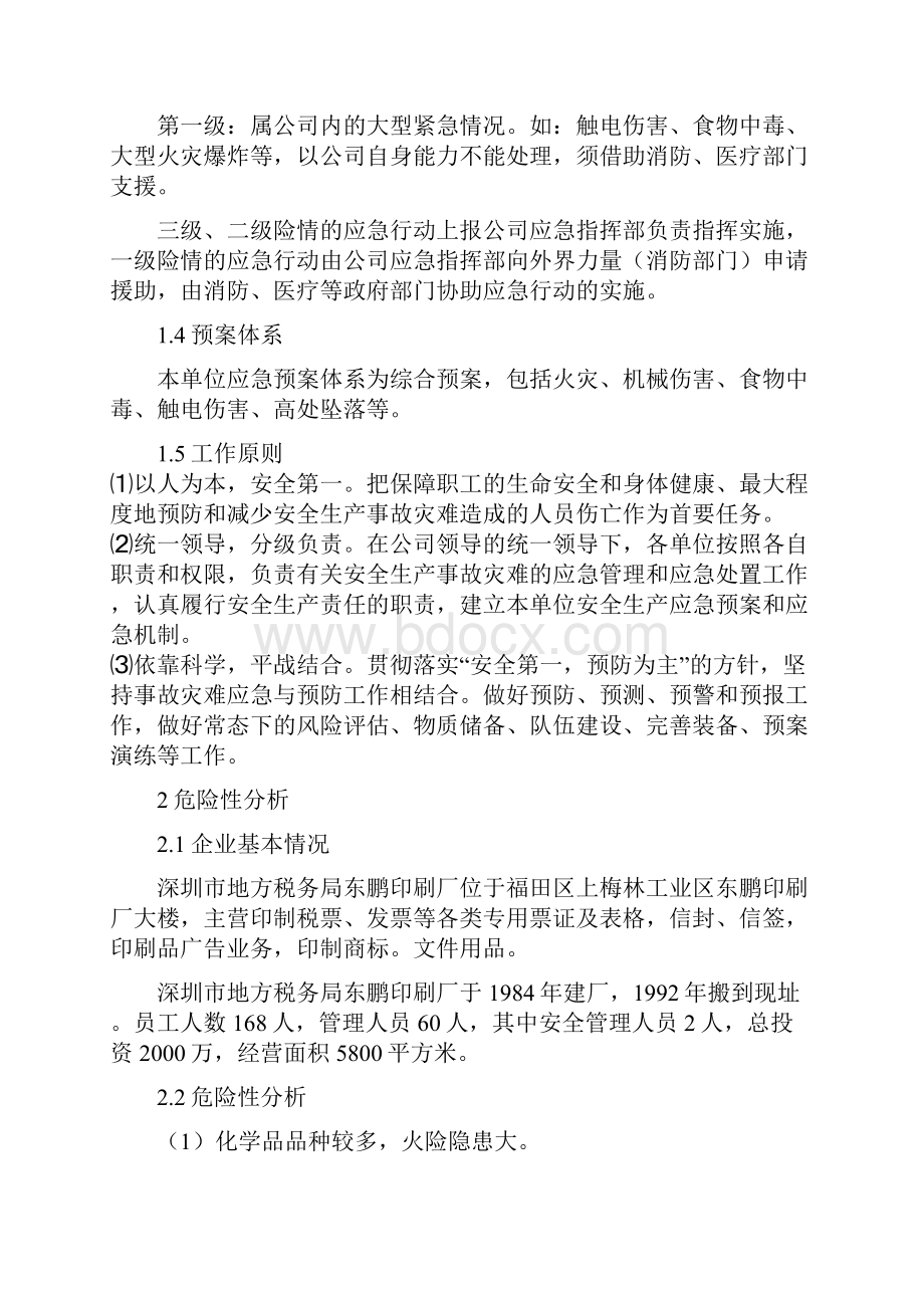 印刷厂安全生产事故应急预案样.docx_第2页