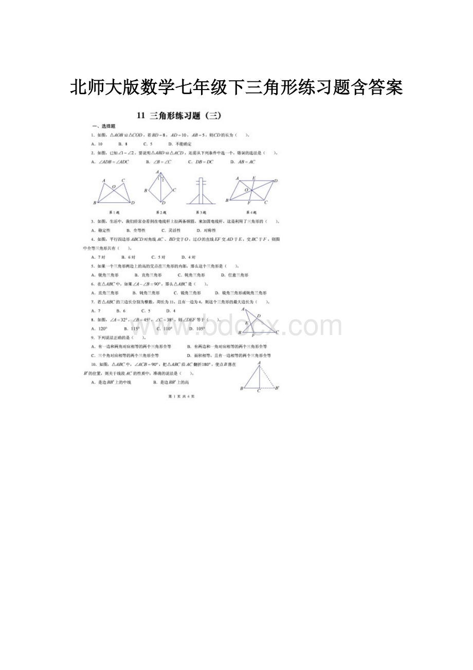 北师大版数学七年级下三角形练习题含答案.docx_第1页