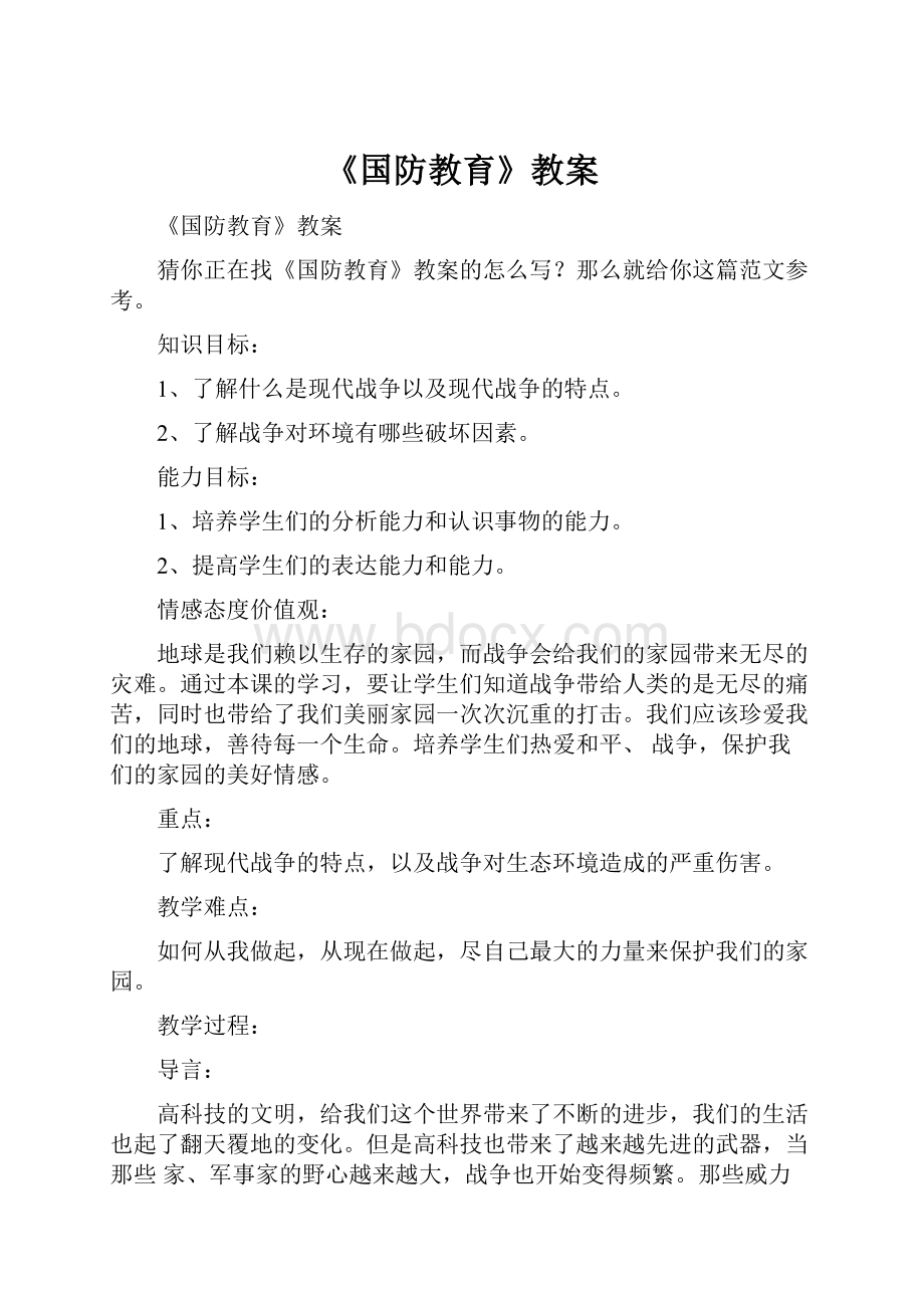 《国防教育》教案.docx