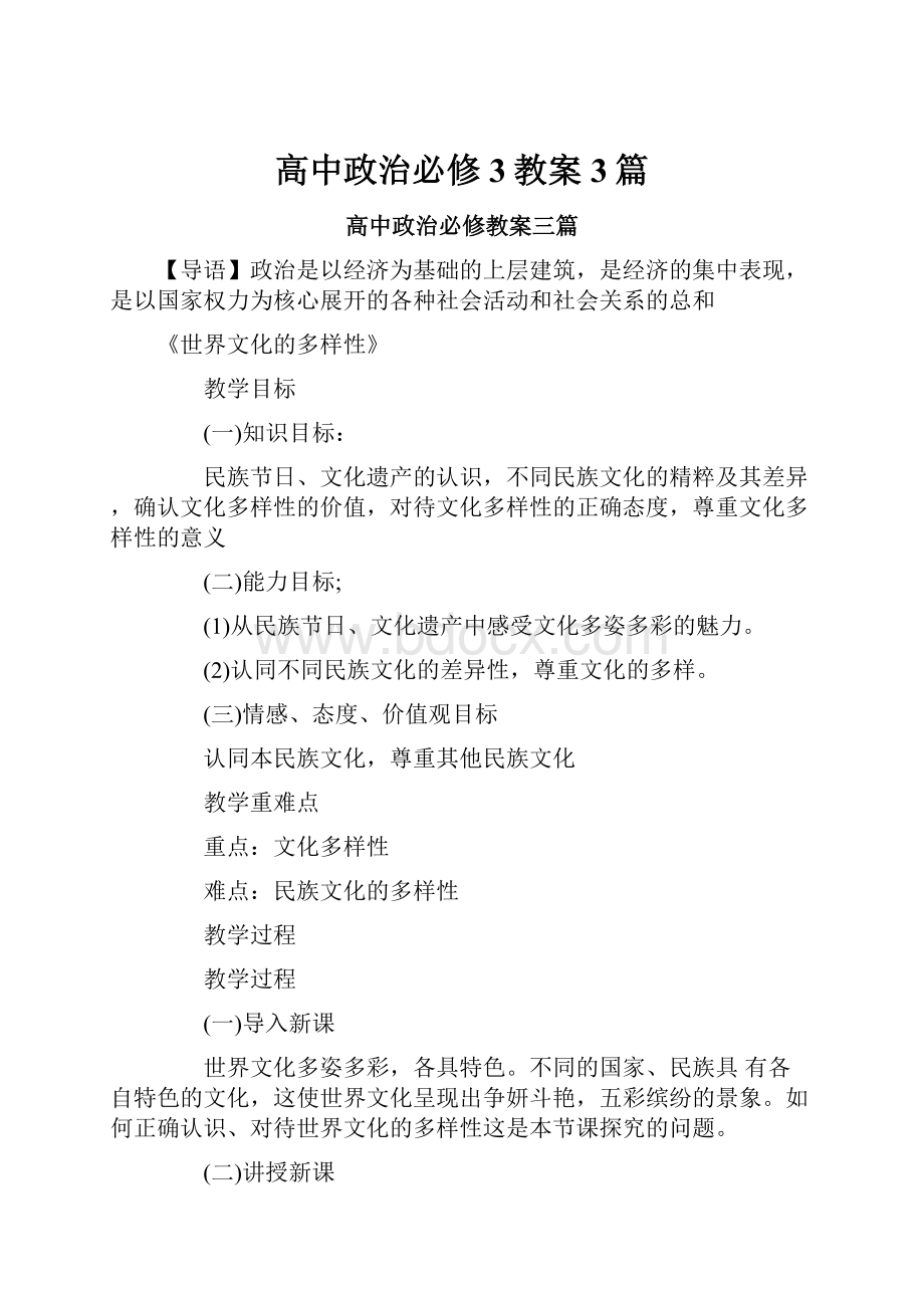 高中政治必修3教案3篇.docx