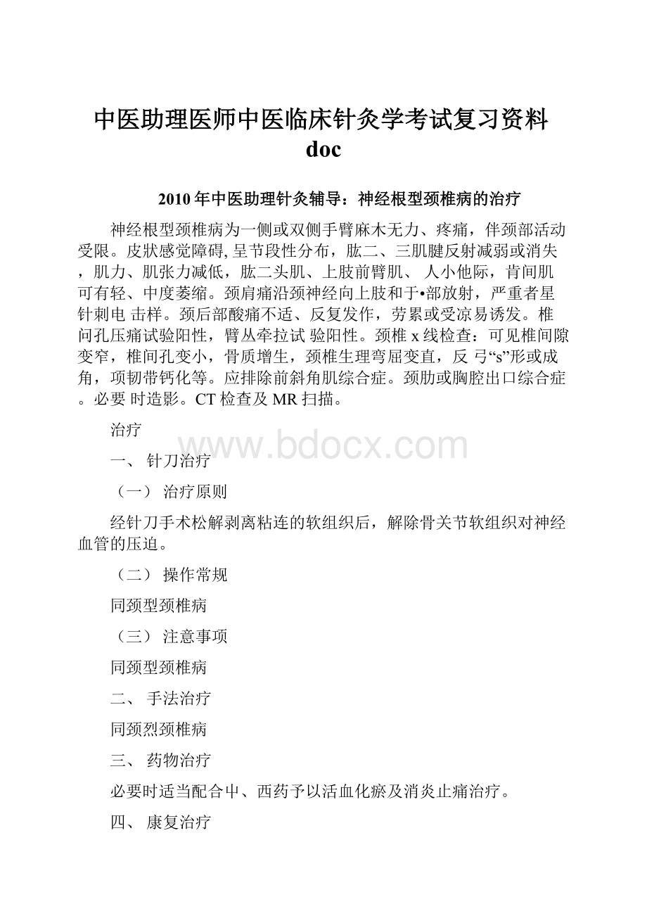 中医助理医师中医临床针灸学考试复习资料doc.docx_第1页