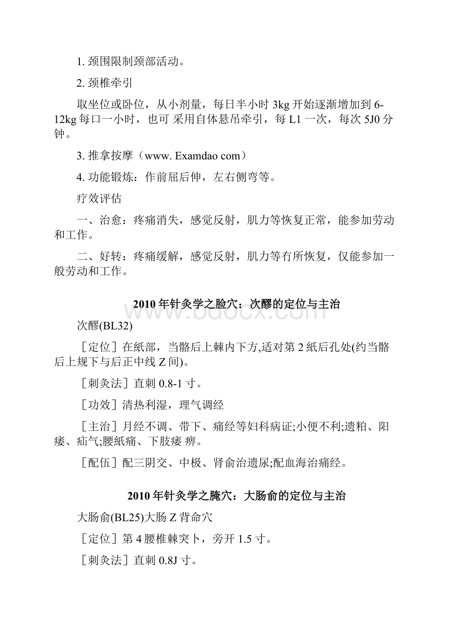 中医助理医师中医临床针灸学考试复习资料doc.docx_第2页