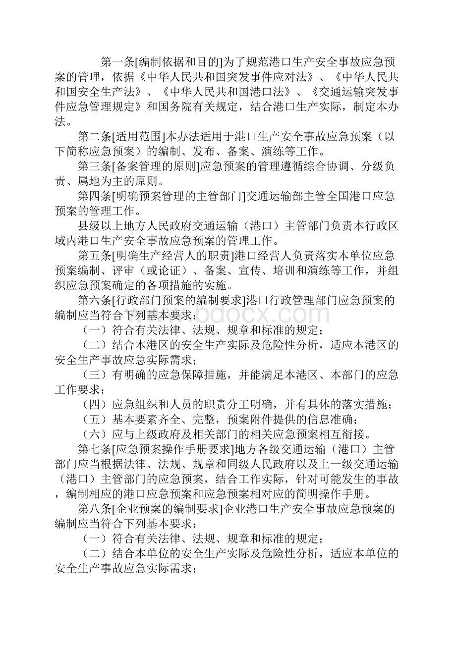 港口生产安全事故应急预案管理办法新版.docx_第2页