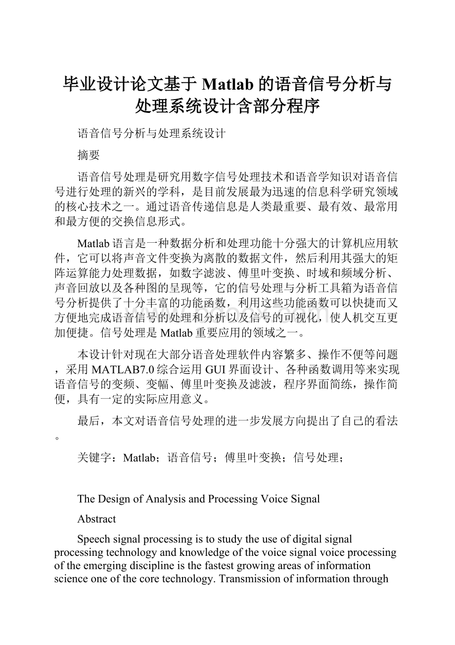 毕业设计论文基于Matlab的语音信号分析与处理系统设计含部分程序.docx_第1页