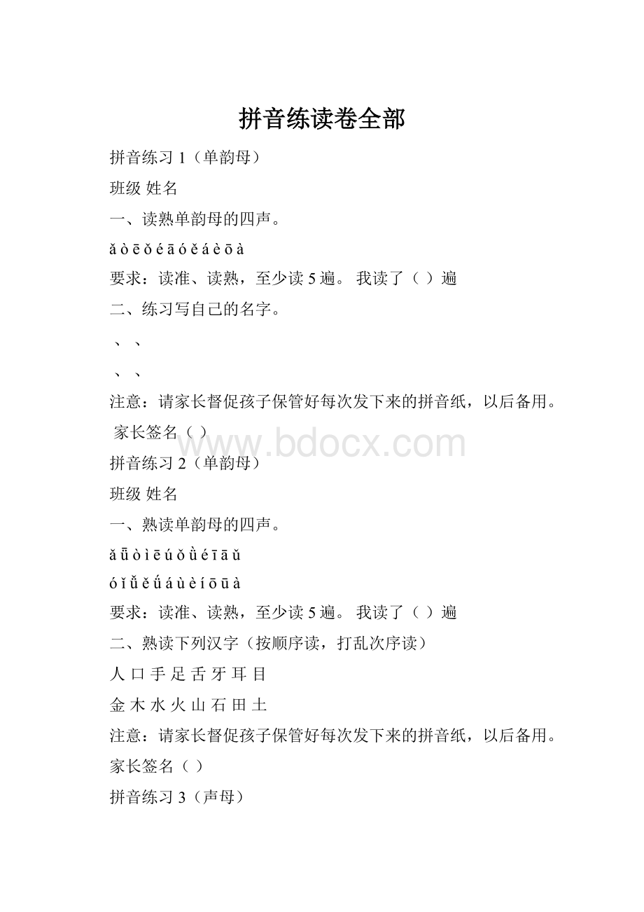 拼音练读卷全部.docx