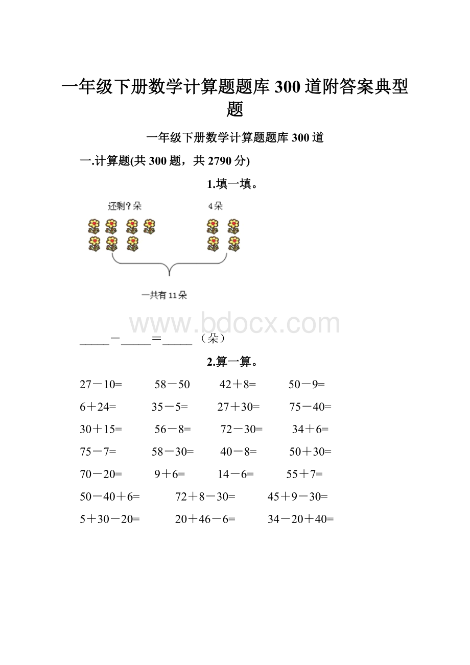 一年级下册数学计算题题库300道附答案典型题.docx