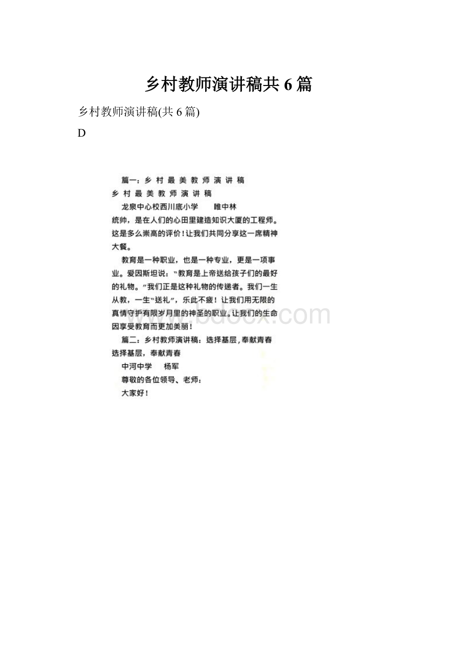 乡村教师演讲稿共6篇.docx