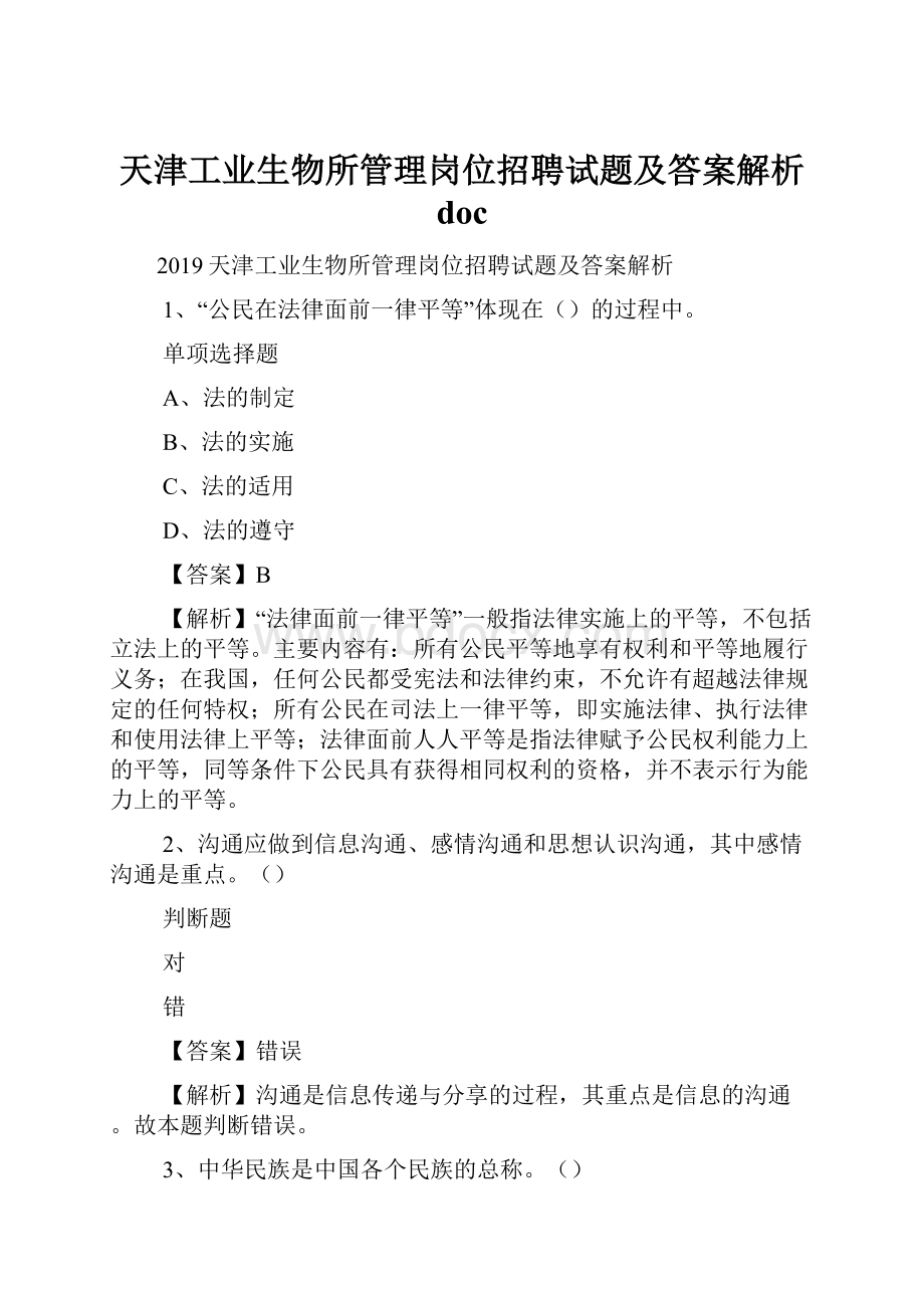 天津工业生物所管理岗位招聘试题及答案解析 doc.docx_第1页