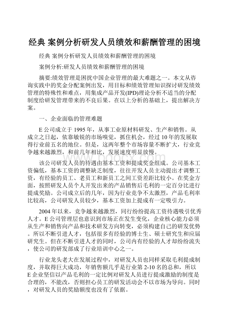 经典 案例分析研发人员绩效和薪酬管理的困境.docx