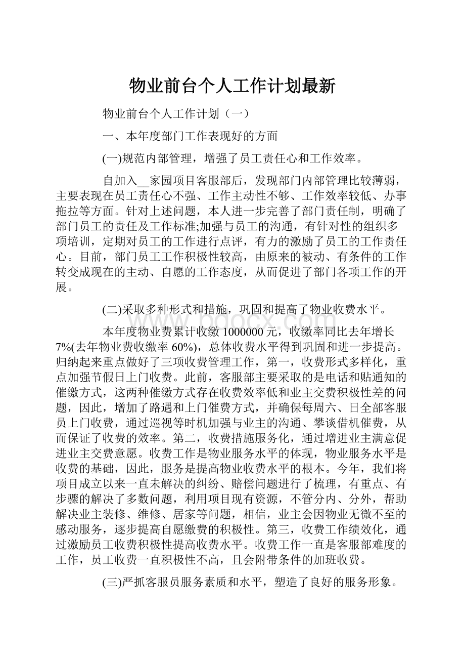 物业前台个人工作计划最新.docx_第1页