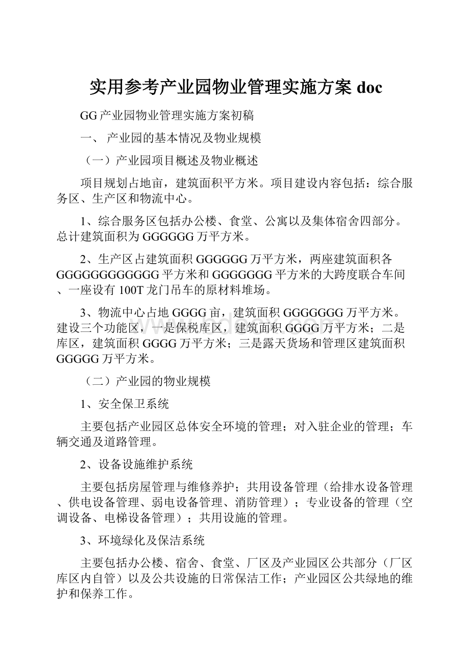 实用参考产业园物业管理实施方案doc.docx_第1页