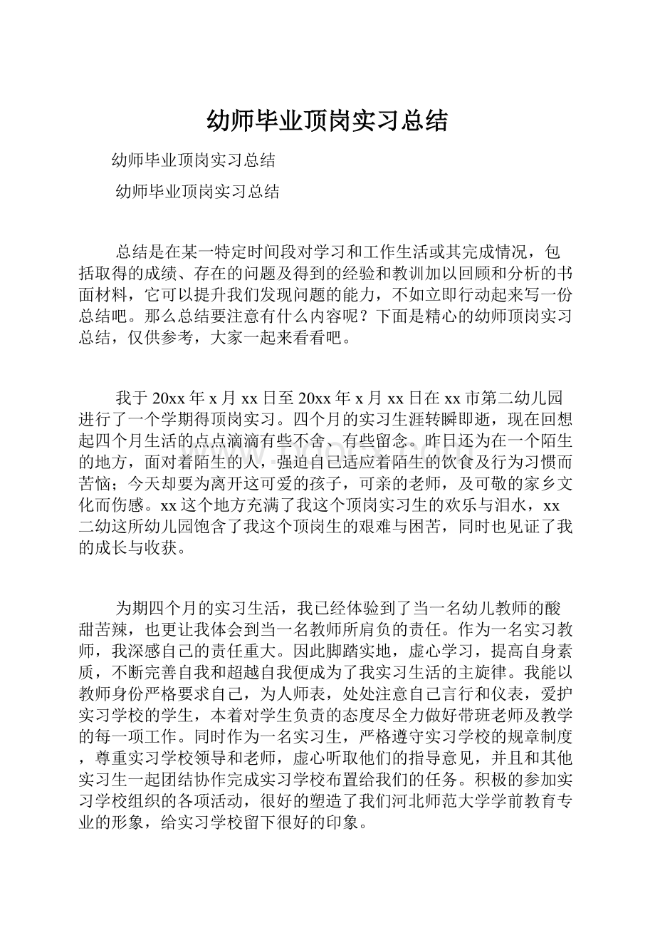 幼师毕业顶岗实习总结.docx_第1页