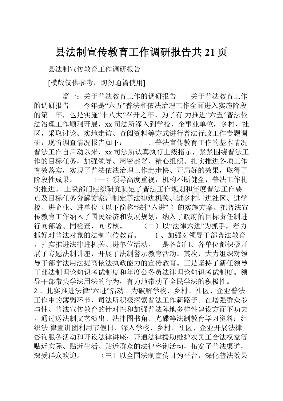 县法制宣传教育工作调研报告共21页.docx