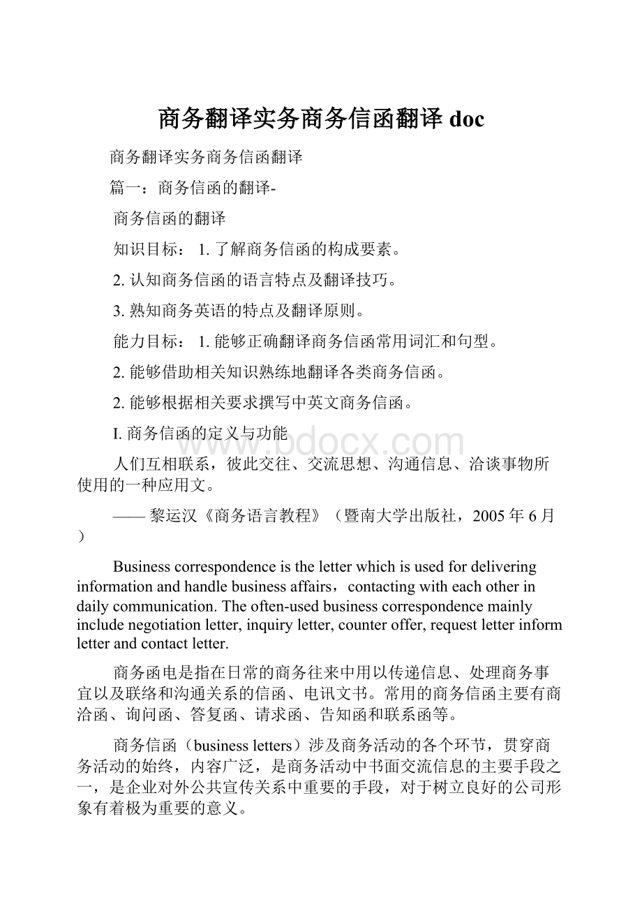 商务翻译实务商务信函翻译doc.docx_第1页