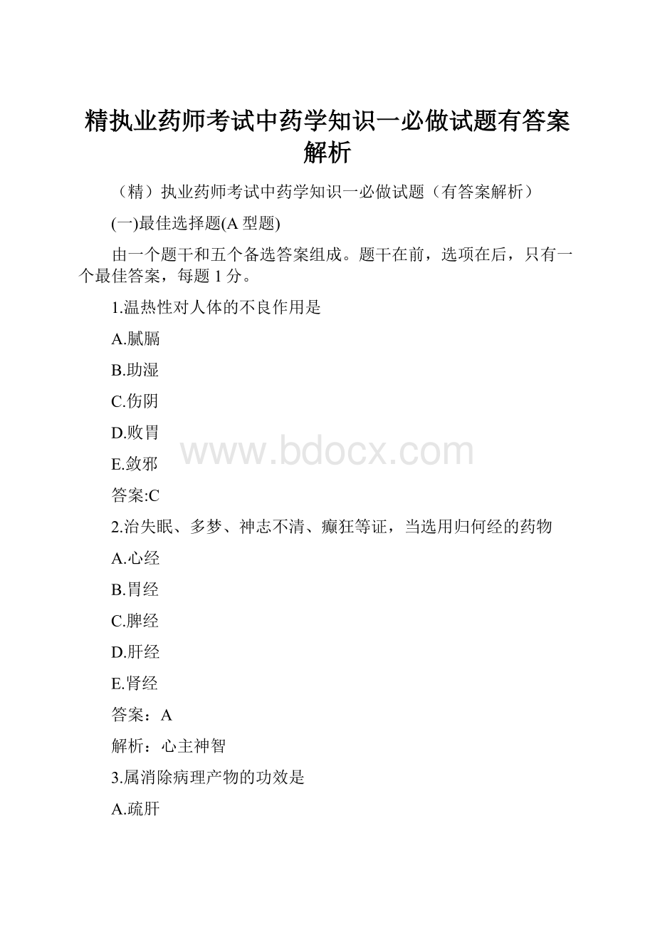 精执业药师考试中药学知识一必做试题有答案解析.docx