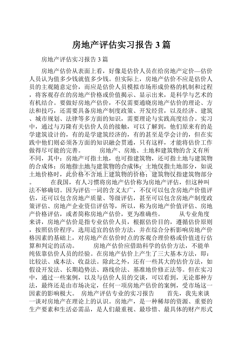 房地产评估实习报告3篇.docx